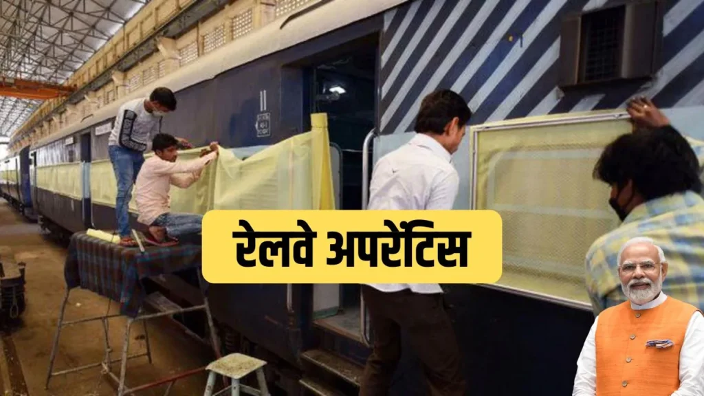 रेलवे अपरेंटिस भर्ती 2024